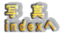 写　真 indexへ